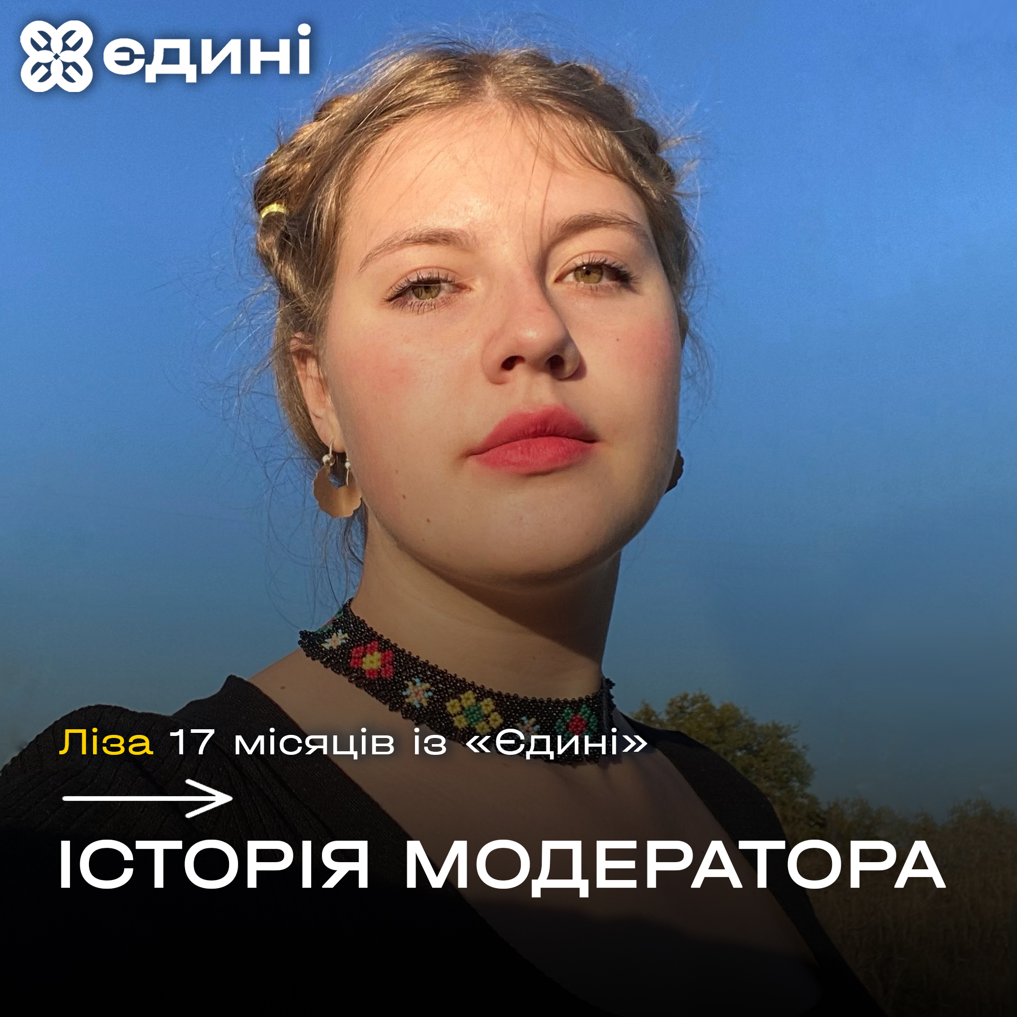 Історія модератора. Ліза 17 місяців із "Єдині" Мовний курс "Єдині". Підтримка переходу на
